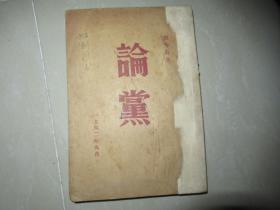 红色精品~1942 年 刘少奇著《论党》