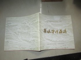 当代中国著名美术家.上海：蔡振华作品选 含请帖