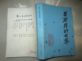 我与我的世界 1983年1版1印