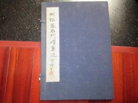 何绍基石门颂墨迹（线装本）【8开1函全1册】编号本  张大成签名签赠本