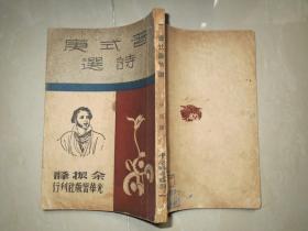 普式庚诗选 光华出版社 1949年出版