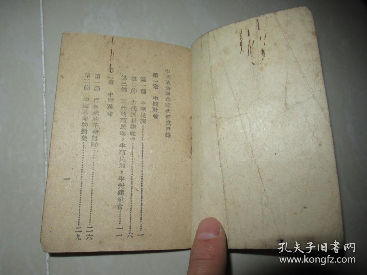 李克农之妻赵瑛签名：《中国革命与中国共产党》 民国三十五年印刷 最后一页有1947年书写