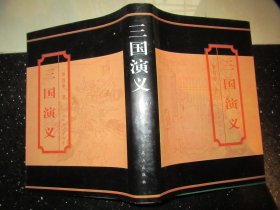 三国演义 北京燕山出版社精装一卷本