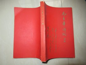 毛主席诗词试解 1968年 含主席像6张和题词1张）