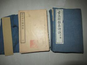 民国12年中华书局出版：《评校音注古文辞类纂》15册合售