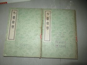 《外台秘要》上下册  1955年1版 1印