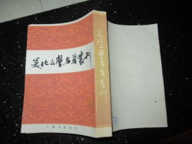 美化文学名著丛刊