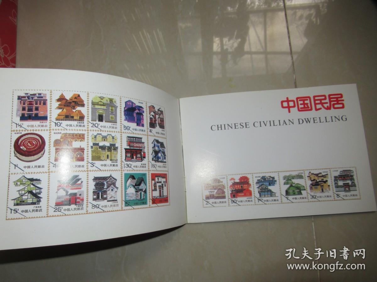《中国民居》邮票册 四方联