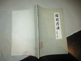 指针疗法