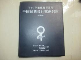 《94中华集邮荟萃活动·中国邮票设计家系列封》（礼品册）带签名，共计72件封片等