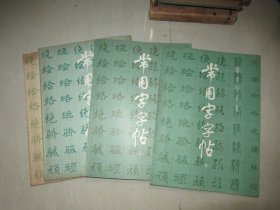 楷隶行草篆 常用字字帖（一、二、三、四册全）