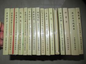 连环画/小人书：彩色民间故事系列  全套17本·存16本合售  50开 精装 未拆封