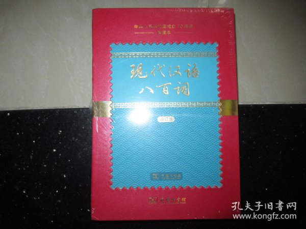 现代汉语八百词（增订本)(中华人民共和国成立70周年珍藏本)