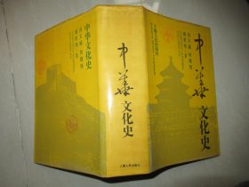 中华文化史 许道勋签名本  精装