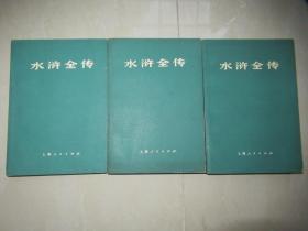 水浒全传 上中下1975年1版1印 带语录