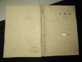小铃铛（1965年1版1印）