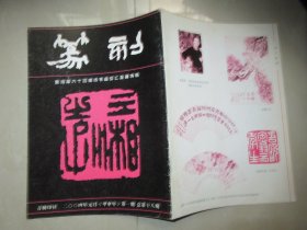 篆刻-袁道厚六十回湘诗书画印汇报展特辑 （ 2004年元月 第一期 总第18期）