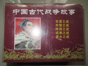 连环画/小人书：上海人民美术《中国古代战争故事》(1—5完)32开精装本带塑料外盒  未开封