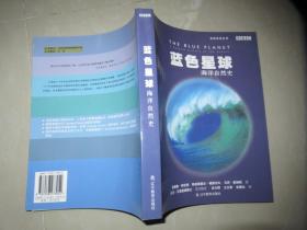 蓝色星球：海洋自然史（BBC地球故事系列）