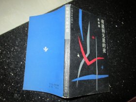 有星和无星的夜（作者签名被涂）
