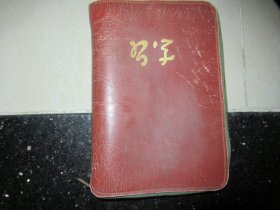 1956年《学习》广州中联皮革供销组 6.6寸3级牛皮单链活页包