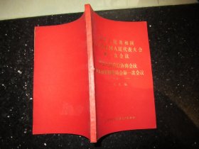 中华人民共和国第五届全国人民代表大会第一次会议 中国人民政治协商会议第五届全国委员会第一次会议·文件汇编