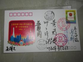 1993年上海市第十届人民代表大会第一次会议纪念封·10位名人签名（保真）