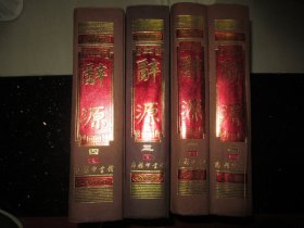 辞源  2001年世纪珍藏版 发行2500册全四册