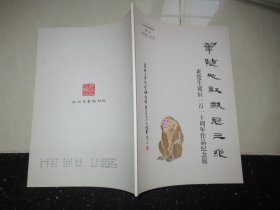 笔随心驭艺冠三绝：来楚生诞辰一百一十周年作品纪念展