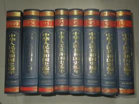中华人民共和国史编年·1949、1950、1951、1952、1953、1954、1955、1956年卷，8册合售，16开精装
