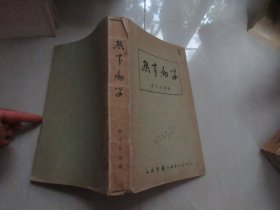 热带病学  应元岳 1951年初版