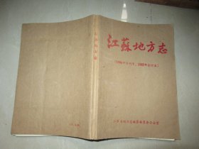 江苏地方志（ 1986年创刊号、 1987年合订本）