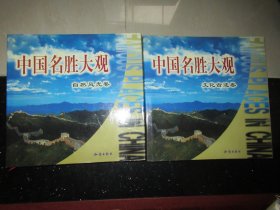 中国名胜大观 （自然风光卷和文化古迹卷 全两卷 ）