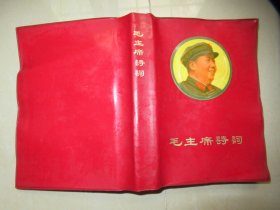 《毛主席诗词》含毛主席去安源 画片1张（同济大学版）