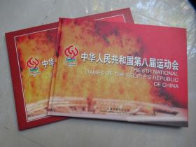 中华人民共和国第八届运动会·纪念邮册