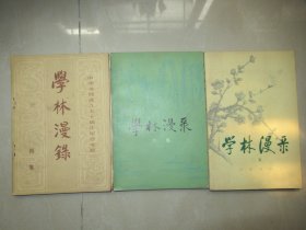 学林漫录（第二 四 六集）3本合售