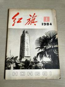 红旗 1984年4期