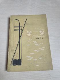 学二胡（修订本）