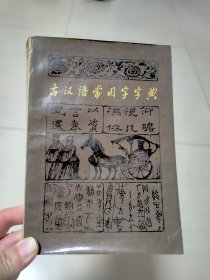 古汉语常用字字典