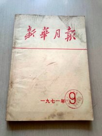 新华月报  1971  9