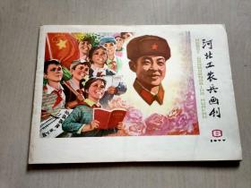 河北工农兵画刊 1977年