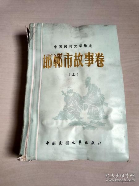邯郸市故事卷（上）中国民间文学集成