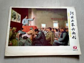河北工农兵画刊1977年