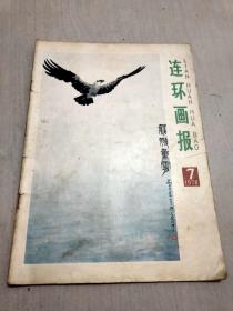 连环画报1978年