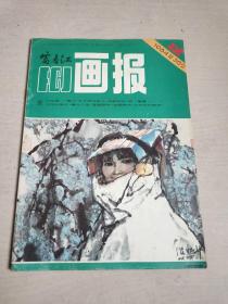 富春江画报1984