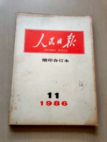 人民日报 缩印合订本 1986  11