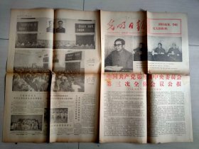 光明日报1977年7月23日 中国共产党第十届中央委员会第三次全体会议公报