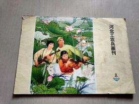 河北工农兵画刊1973
