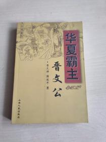 华夏霸主晋文公