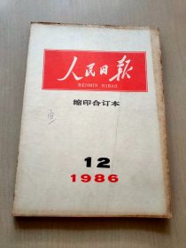 人民日报 缩印合订本  1986  12